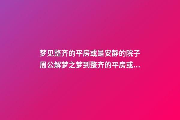 梦见整齐的平房或是安静的院子　周公解梦之梦到整齐的平房或是安